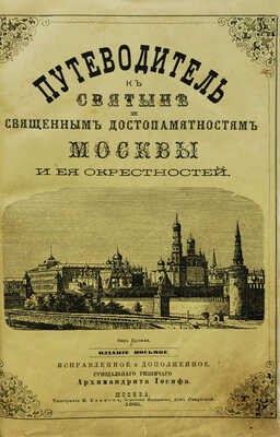 Иосиф. Путеводитель к святыне и священным достопамятностям Москвы / [Соч.] А. Иосифа. 8-е изд., испр. и доп. М., 1881.